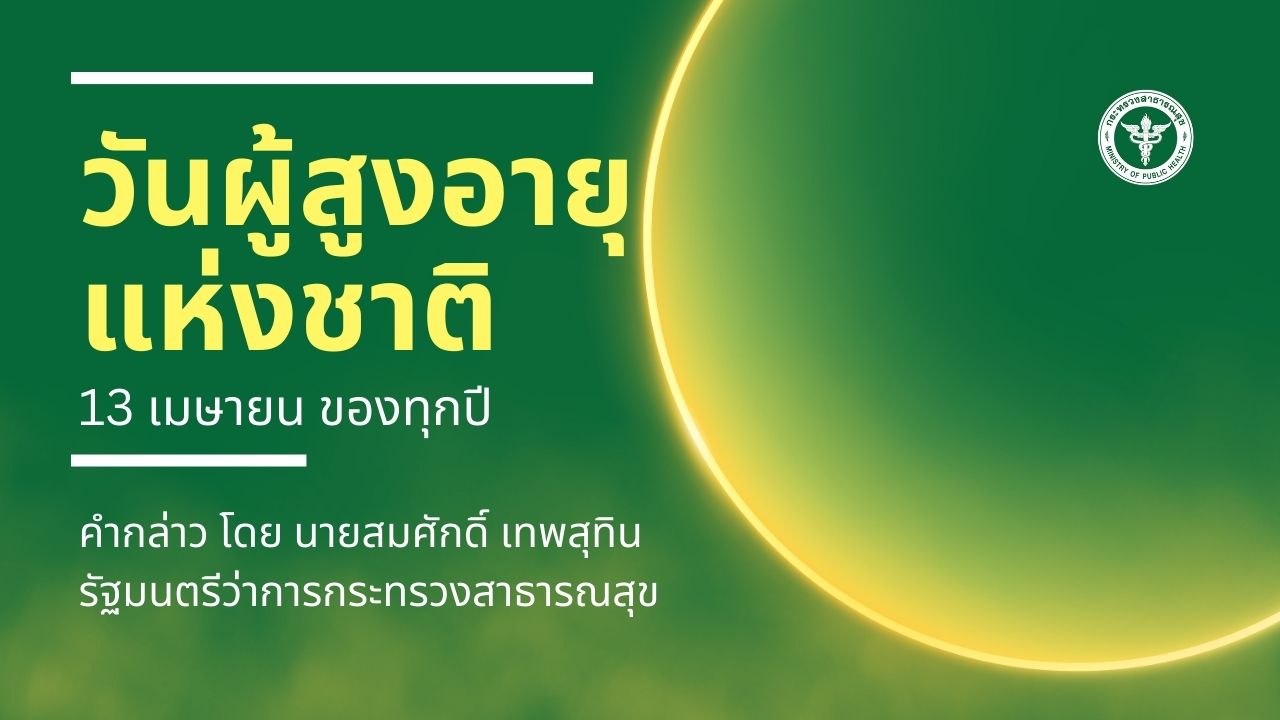 วันผู้สูงอายุแห่งชาติ 2568